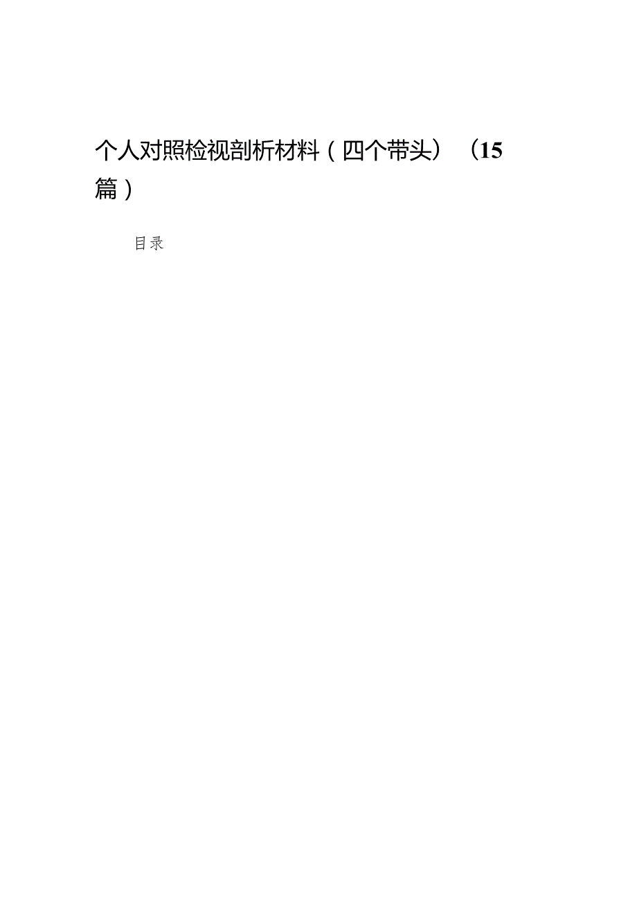 党组书记、局长关于2024民主生活会个人对照检视剖析材料（四个带头）（15篇）.docx_第1页
