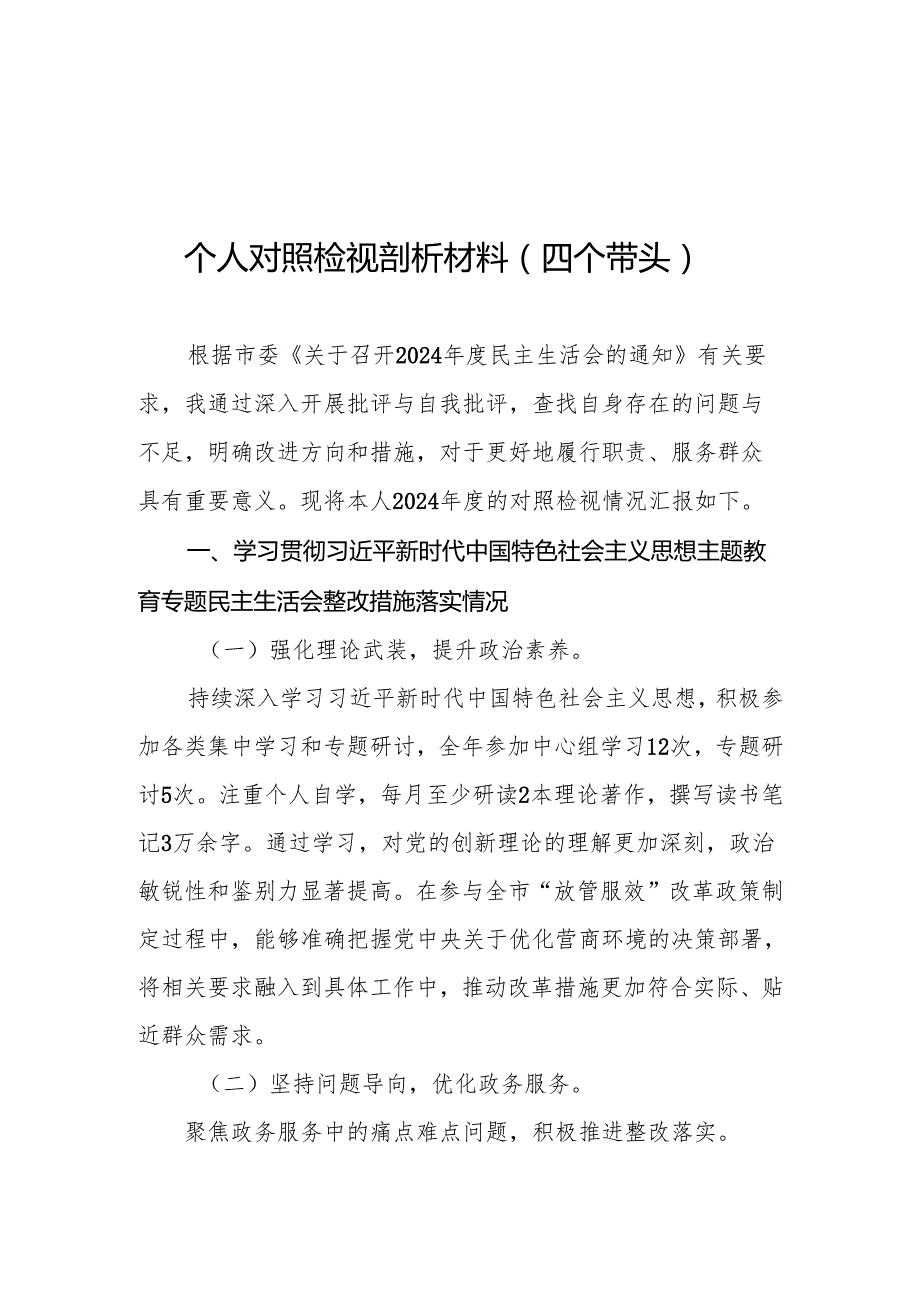 党组书记、局长关于2024民主生活会个人对照检视剖析材料（四个带头）（15篇）.docx_第2页