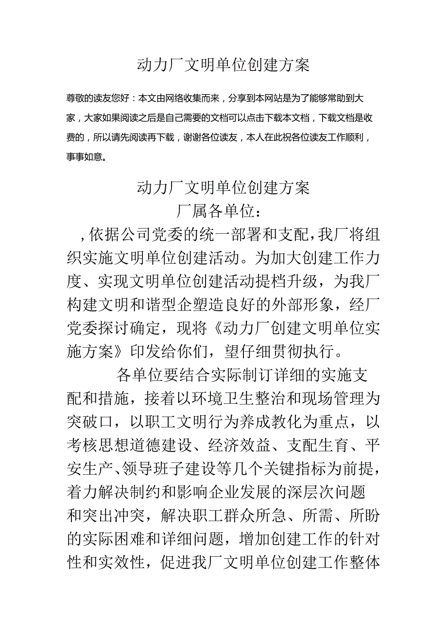 动力厂文明单位创建方案.docx_第1页