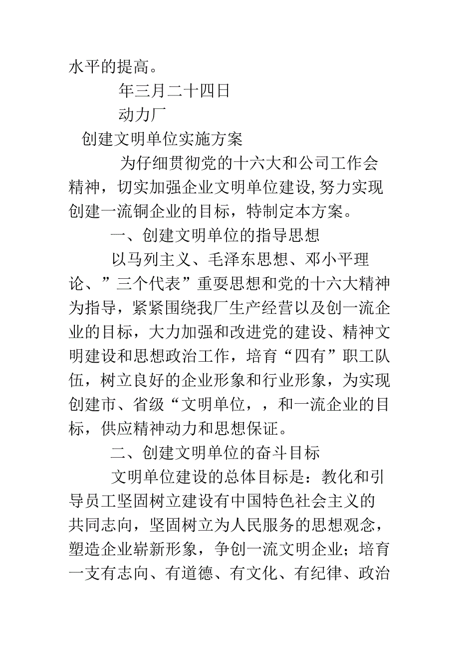 动力厂文明单位创建方案.docx_第2页
