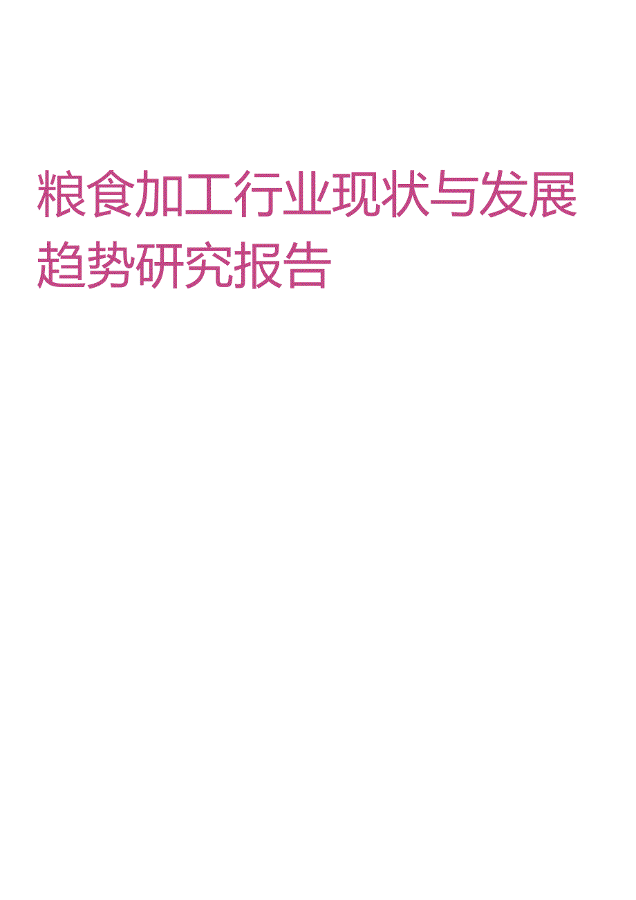 粮食加工行业现状与发展趋势研究报告.docx_第1页