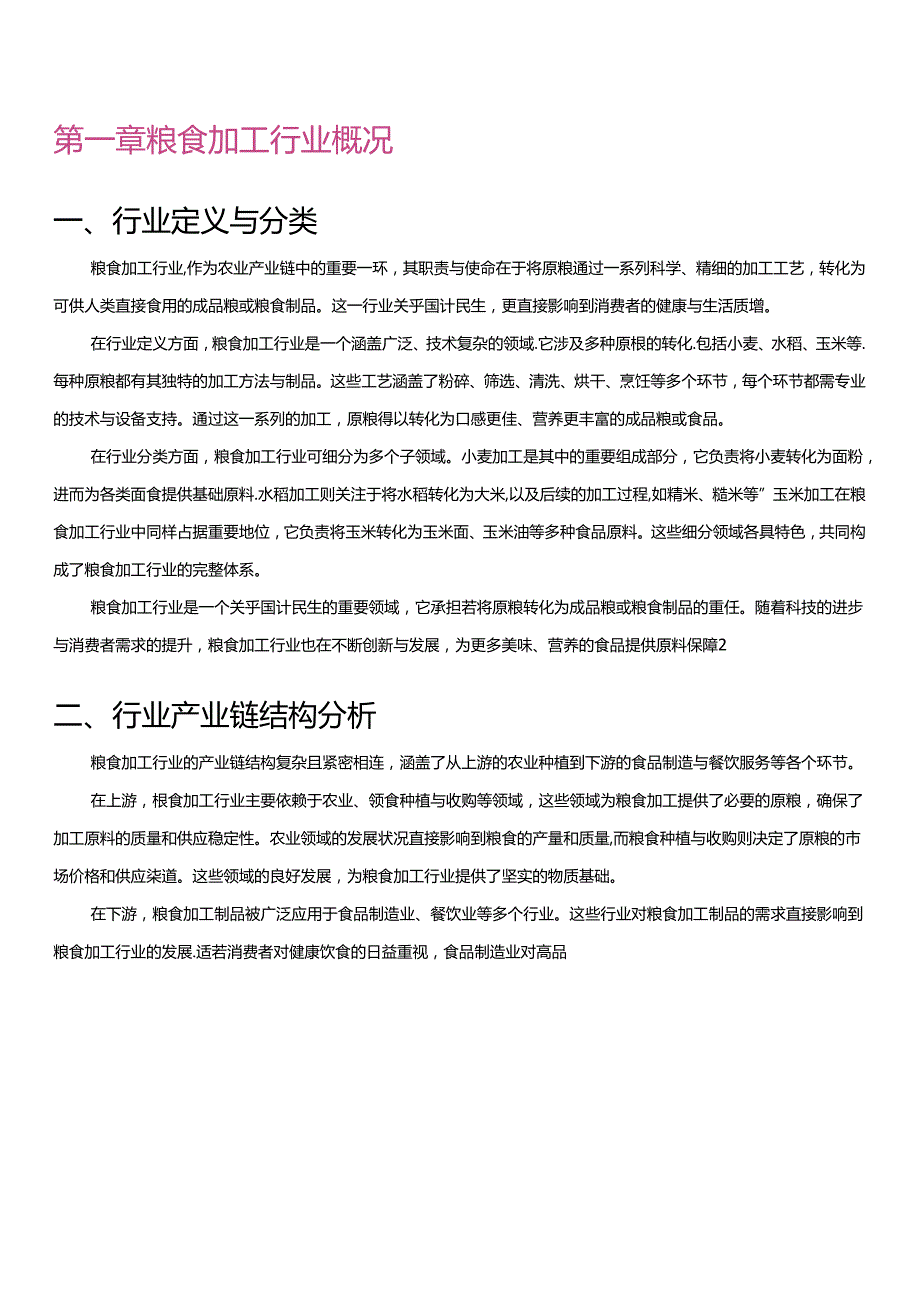 粮食加工行业现状与发展趋势研究报告.docx_第3页