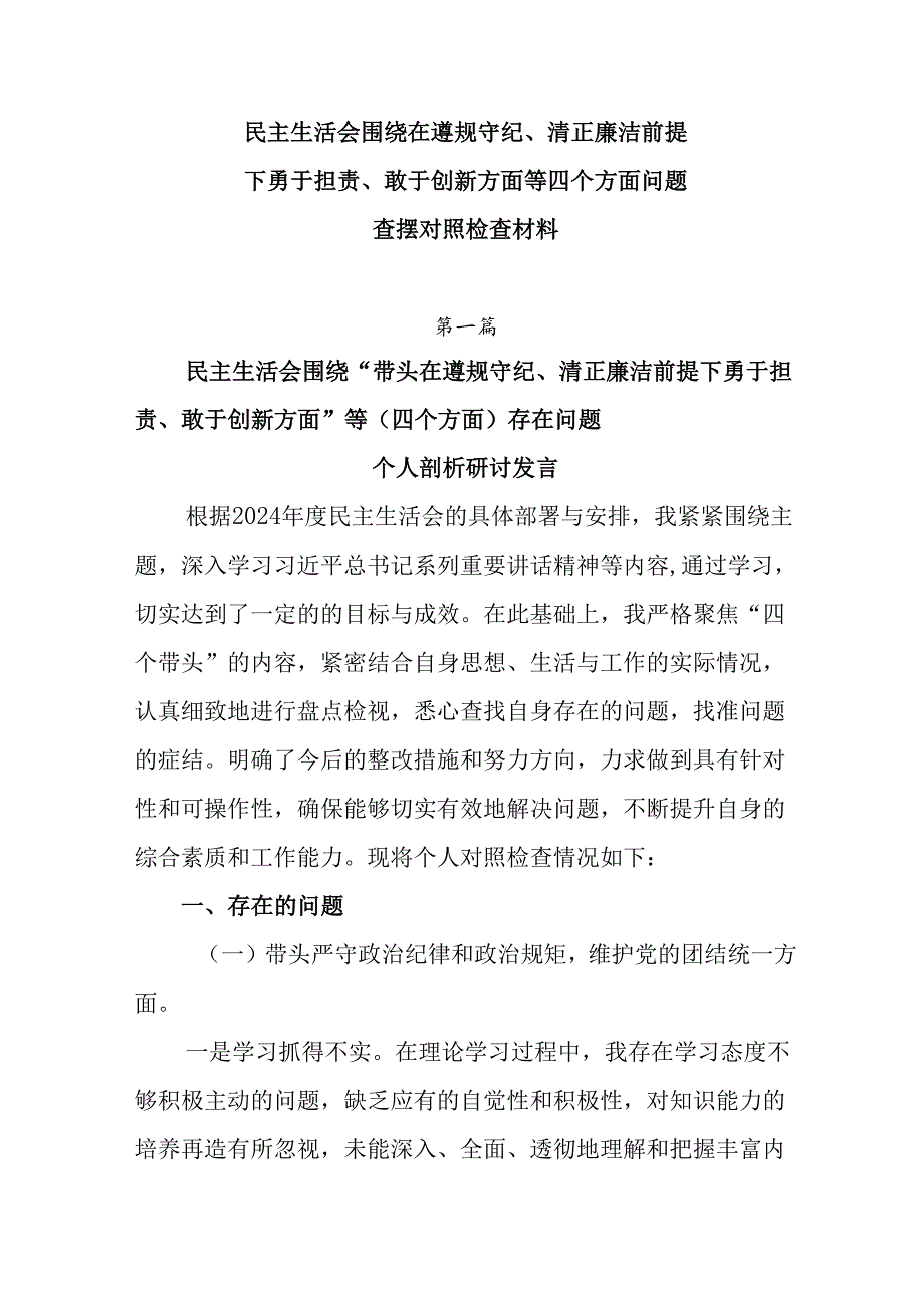 民主生活会围绕在遵规守纪、清正廉洁前提下勇于担责、敢于创新方面等四个方面问题查摆对照检查材料.docx_第1页
