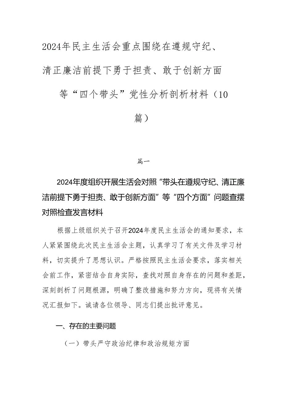 2024年民主生活会重点围绕在遵规守纪、清正廉洁前提下勇于担责、敢于创新方面等“四个带头”党性分析剖析材料（10篇）.docx_第1页