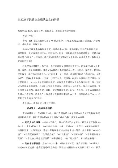 在2024年民营企业座谈会上的讲话.docx