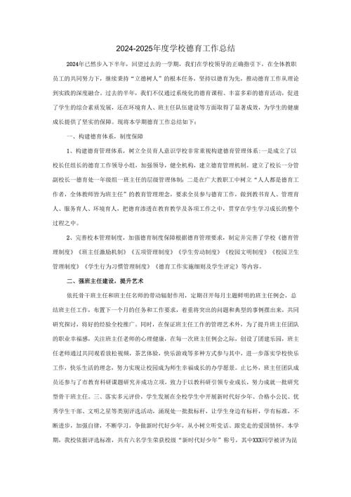 20242025学校德育工作总结汇报范文.docx
