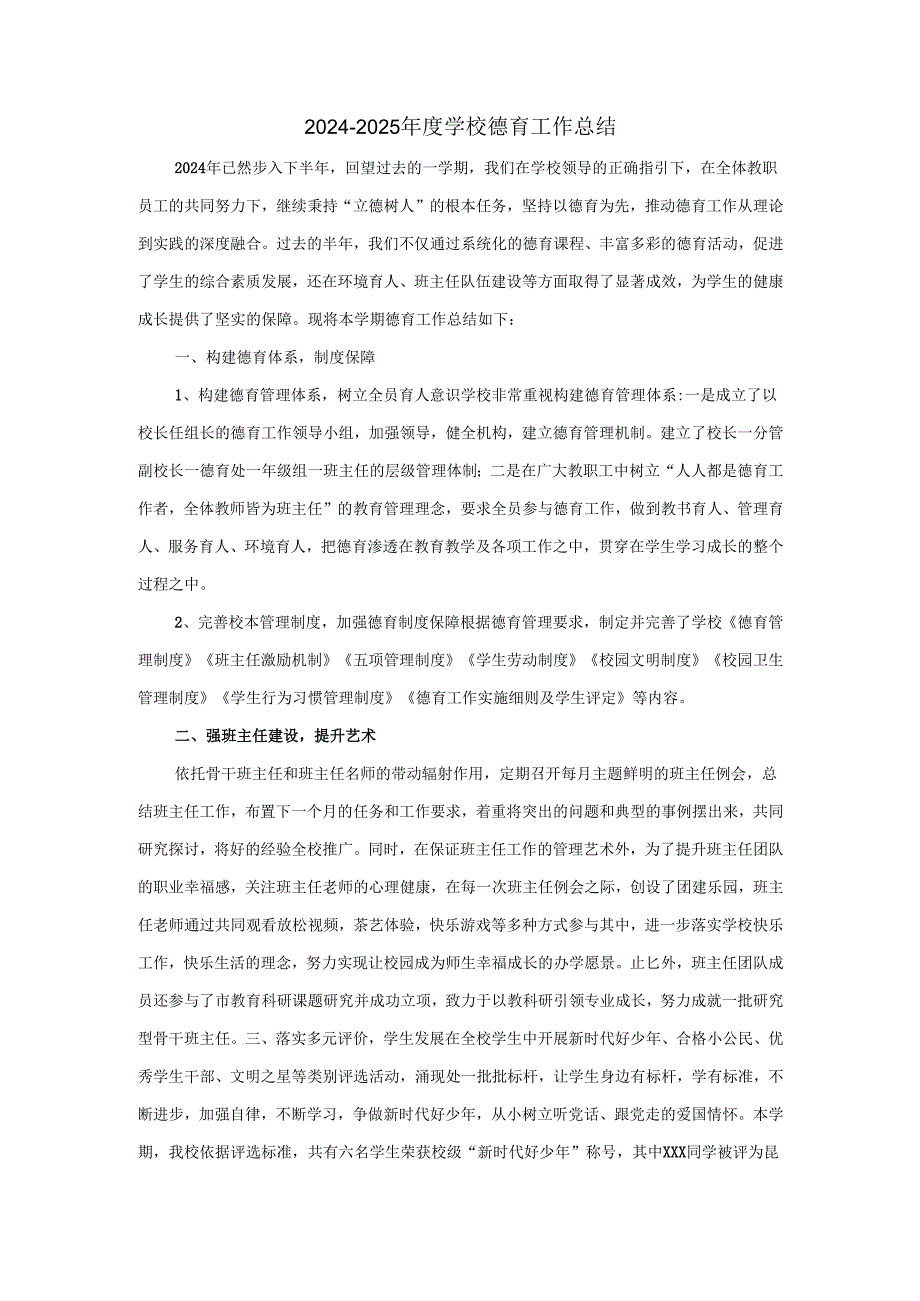 20242025学校德育工作总结汇报范文.docx_第1页