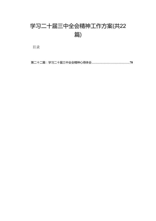 学习二十三中全会精神工作方案（22篇）.docx