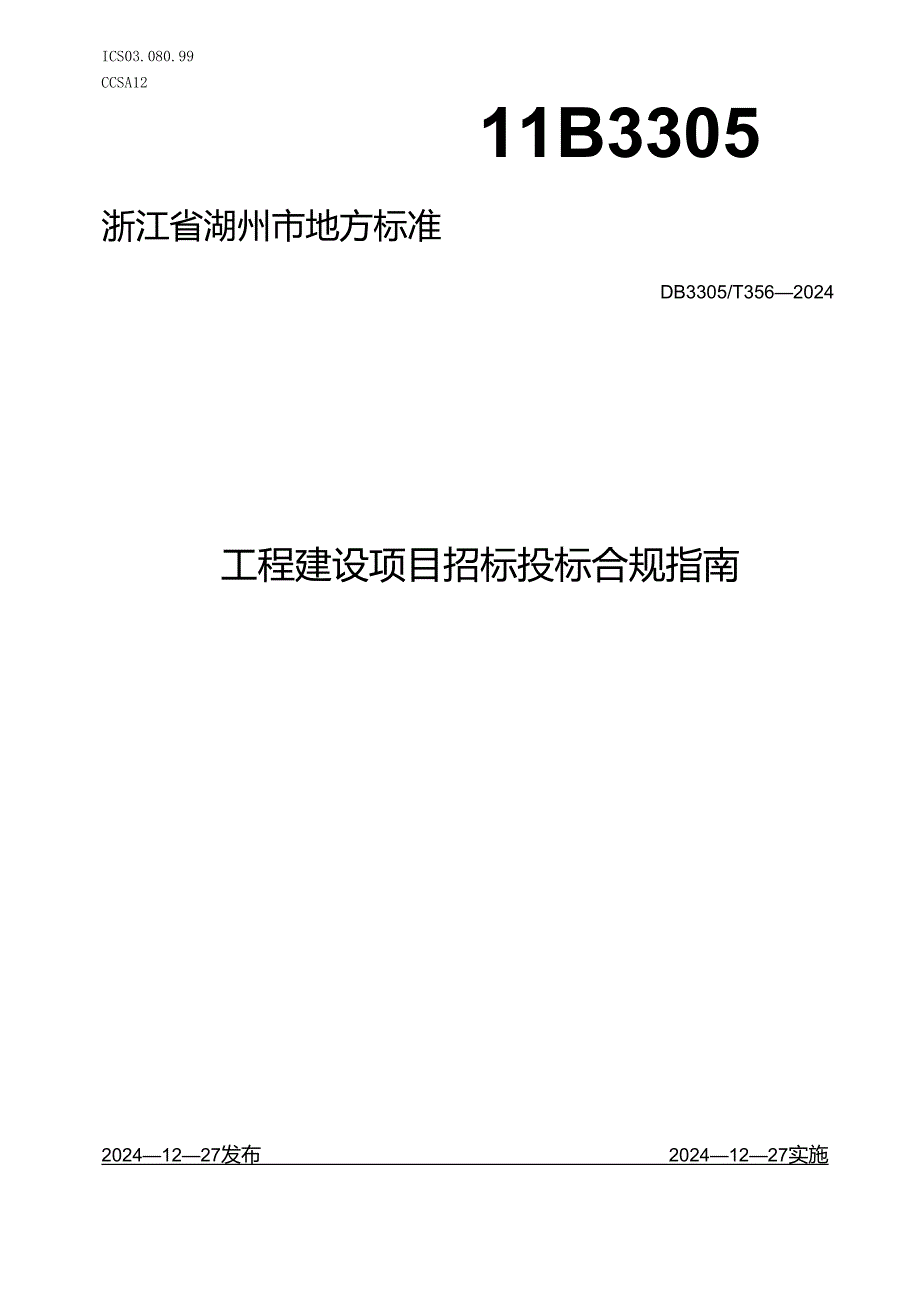 工程建设项目招标投标合规指南.docx_第1页