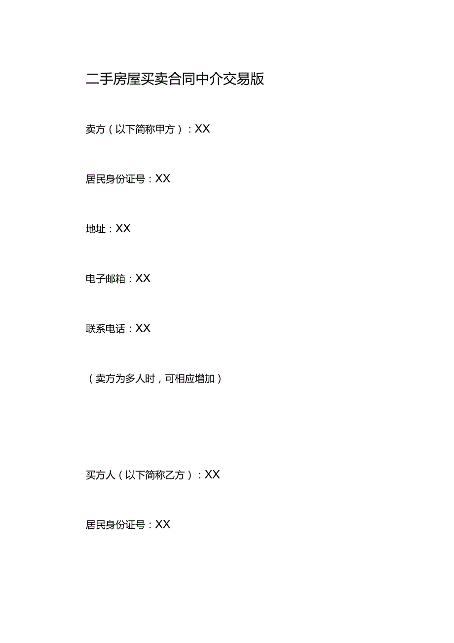 二手房屋买卖合同中介交易版.docx_第1页