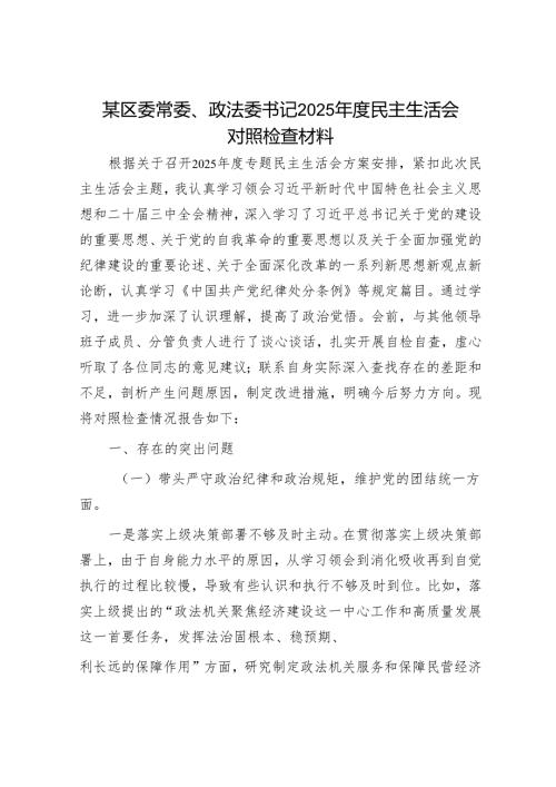 2025年民主生活会对照检查材料精选两篇合辑（政法委书记+政协副职）.docx