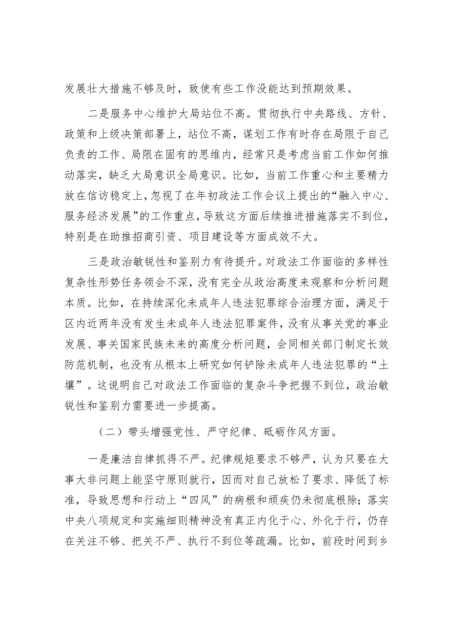 2025年民主生活会对照检查材料精选两篇合辑（政法委书记+政协副职）.docx_第2页
