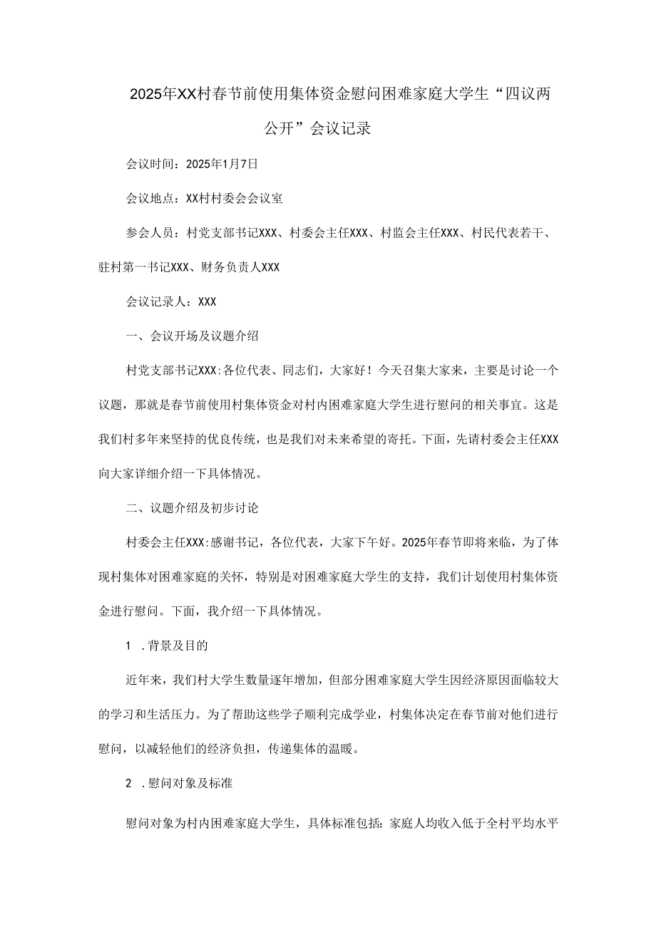 2025年XX村节前使用集体资金慰问困难家庭大学生“四议两公开”会议记录.docx_第1页