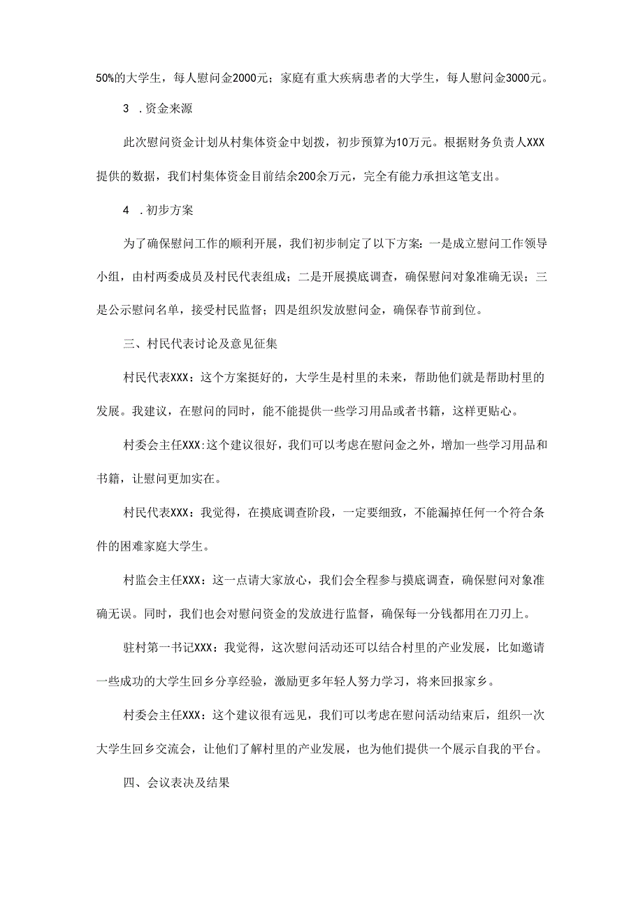 2025年XX村节前使用集体资金慰问困难家庭大学生“四议两公开”会议记录.docx_第2页