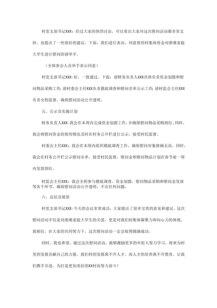 2025年XX村节前使用集体资金慰问困难家庭大学生“四议两公开”会议记录.docx_第3页