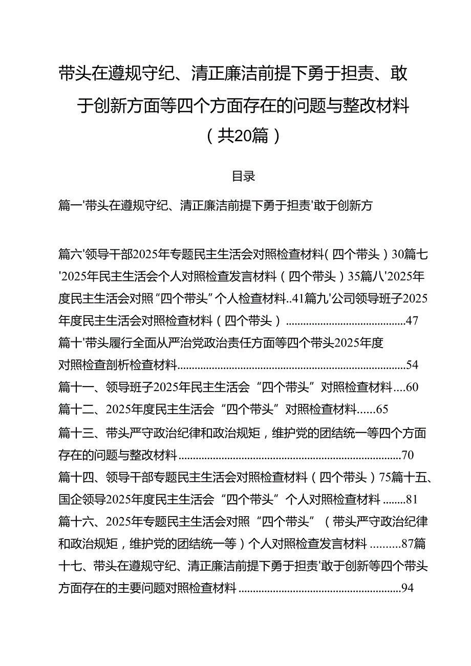 （20篇）带头在遵规守纪、清正廉洁前提下勇于担责、敢于创新方面等四个方面存在的问题与整改材料最新.docx_第1页