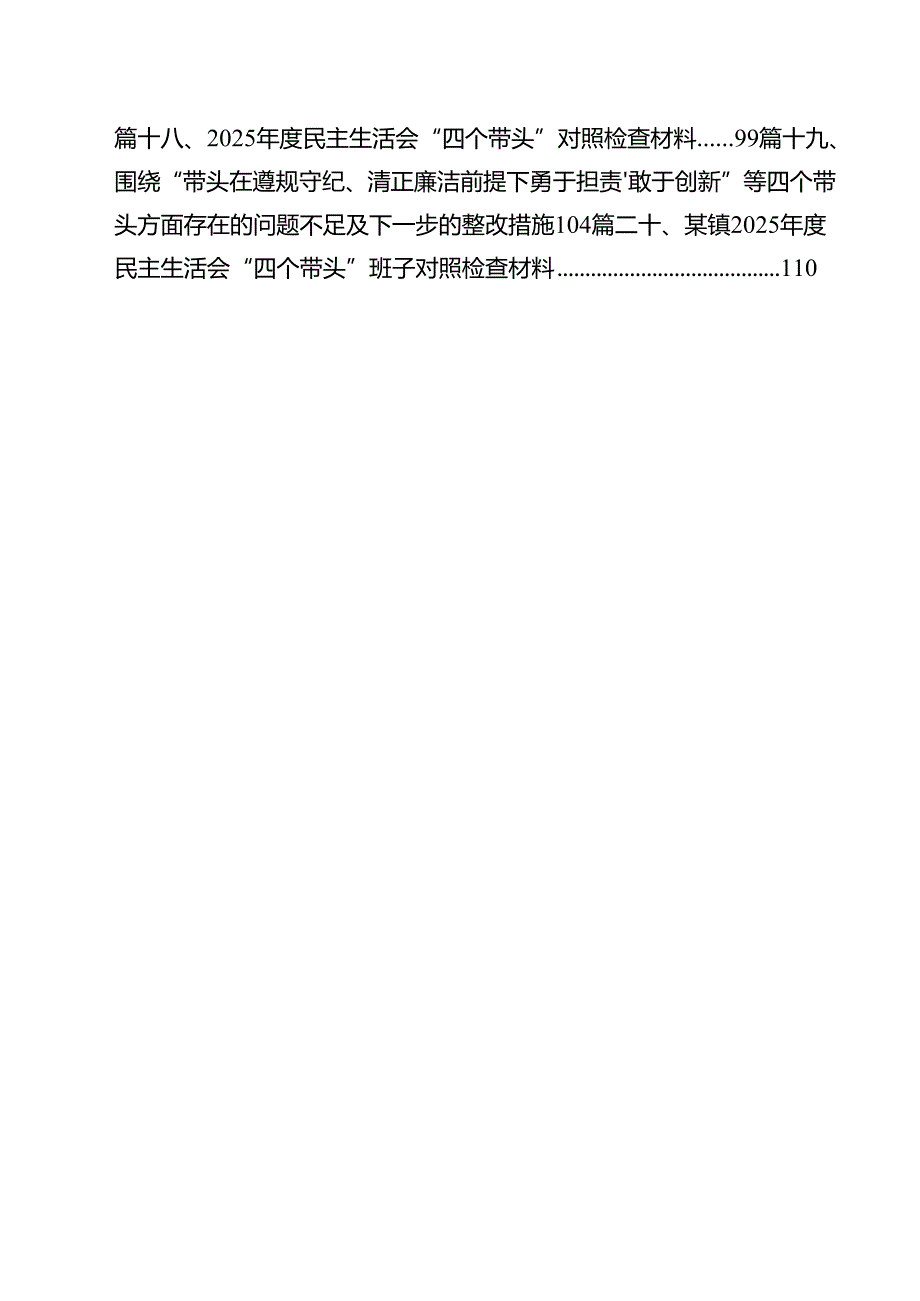 （20篇）带头在遵规守纪、清正廉洁前提下勇于担责、敢于创新方面等四个方面存在的问题与整改材料最新.docx_第2页