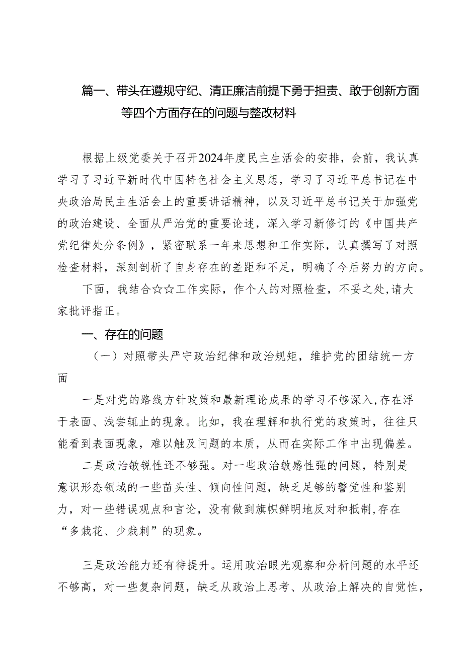（20篇）带头在遵规守纪、清正廉洁前提下勇于担责、敢于创新方面等四个方面存在的问题与整改材料最新.docx_第3页