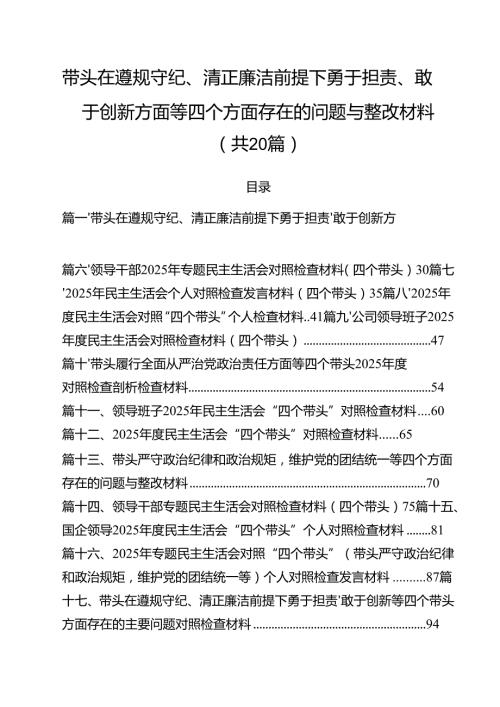 （20篇）带头在遵规守纪、清正廉洁前提下勇于担责、敢于创新方面等四个方面存在的问题与整改材料最新.docx