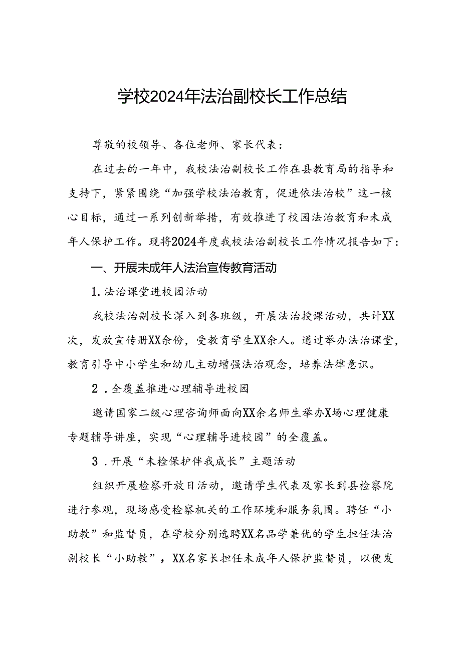 学校2024年法治副校长工作总结3篇.docx_第1页
