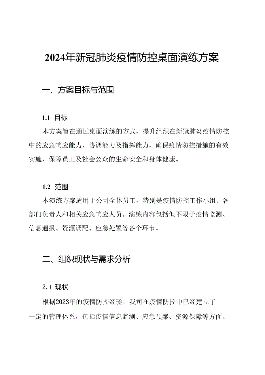2024年新冠肺炎疫情防控桌面演练方案.docx_第1页