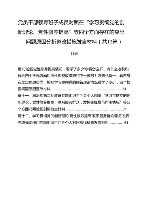 党员干部领导班子成员对照在“学习贯彻党的创新理论、党性修养提高”等四个方面存在的突出问题原因分析整改措施发言材料12篇（精选）.docx