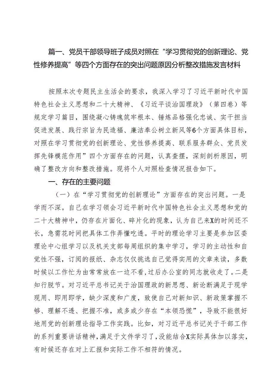 党员干部领导班子成员对照在“学习贯彻党的创新理论、党性修养提高”等四个方面存在的突出问题原因分析整改措施发言材料12篇（精选）.docx_第2页