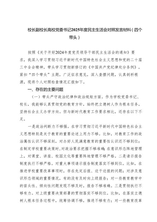 校长副校长高校党委书记2025民主生活会对照发言材料（四个带头）六篇供参考.docx
