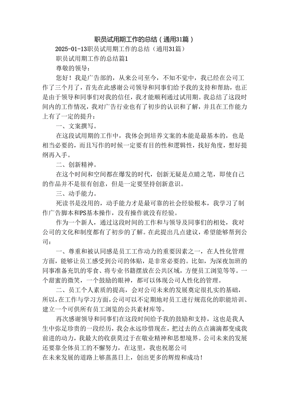 职员试用期工作的总结（通用31篇）.docx_第1页