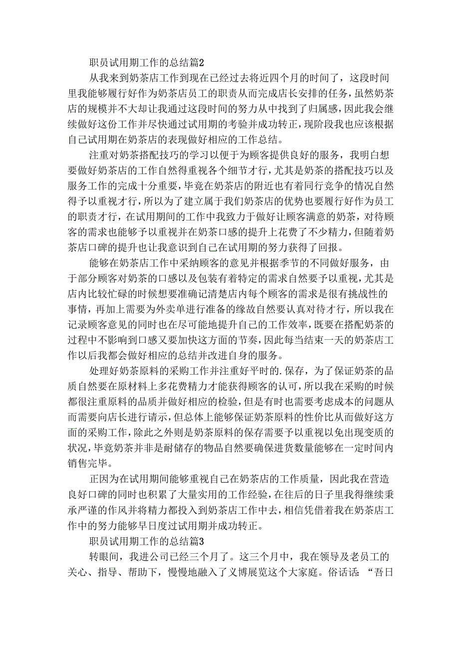 职员试用期工作的总结（通用31篇）.docx_第2页