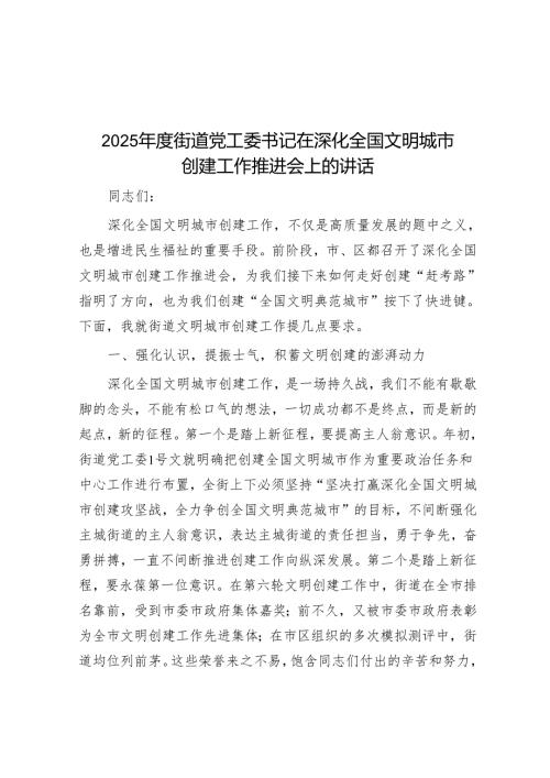 2025街道党工委书记在深化全国文明城市创建工作推进会上的讲话.docx