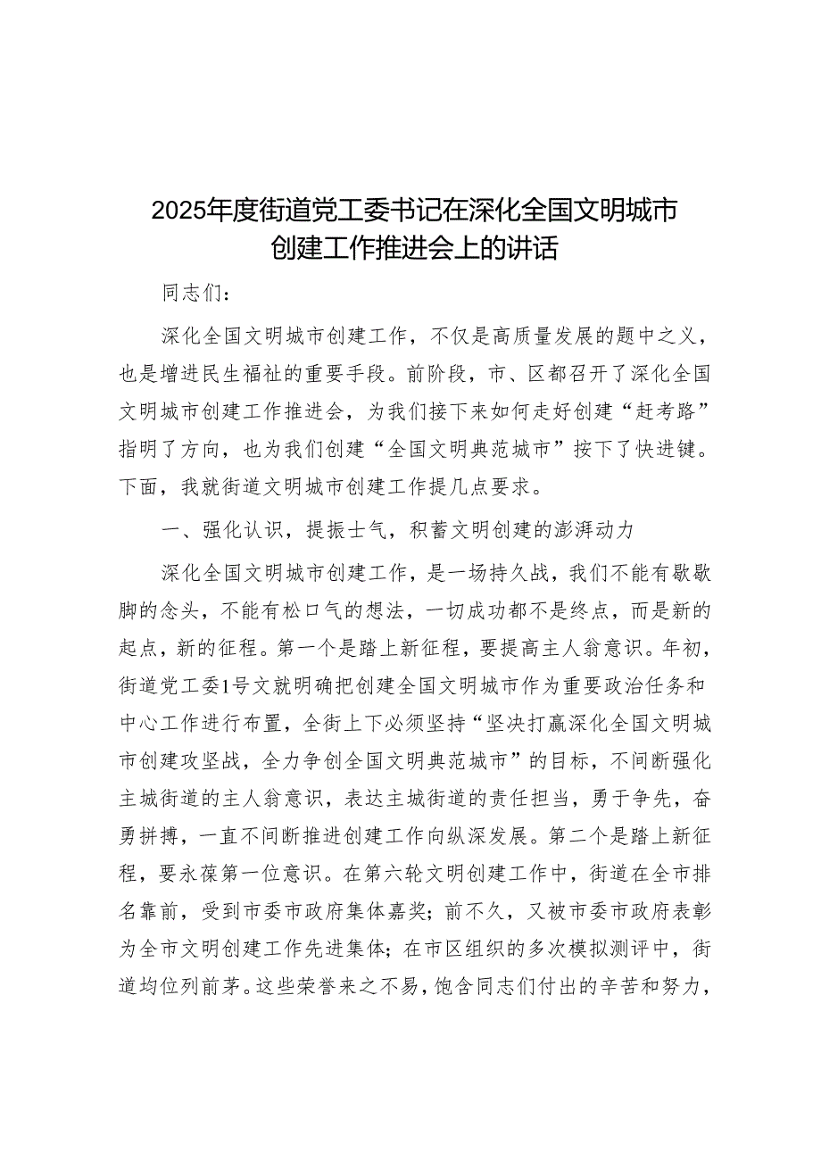 2025街道党工委书记在深化全国文明城市创建工作推进会上的讲话.docx_第1页