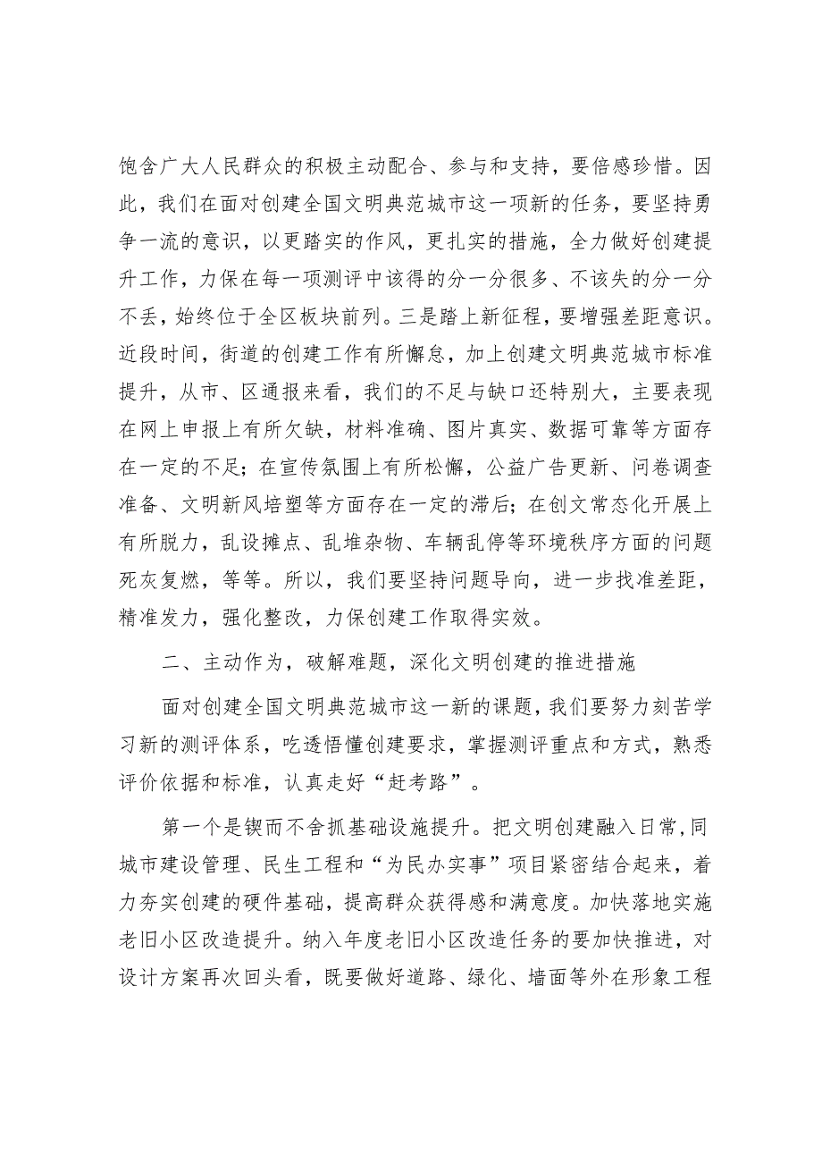 2025街道党工委书记在深化全国文明城市创建工作推进会上的讲话.docx_第2页