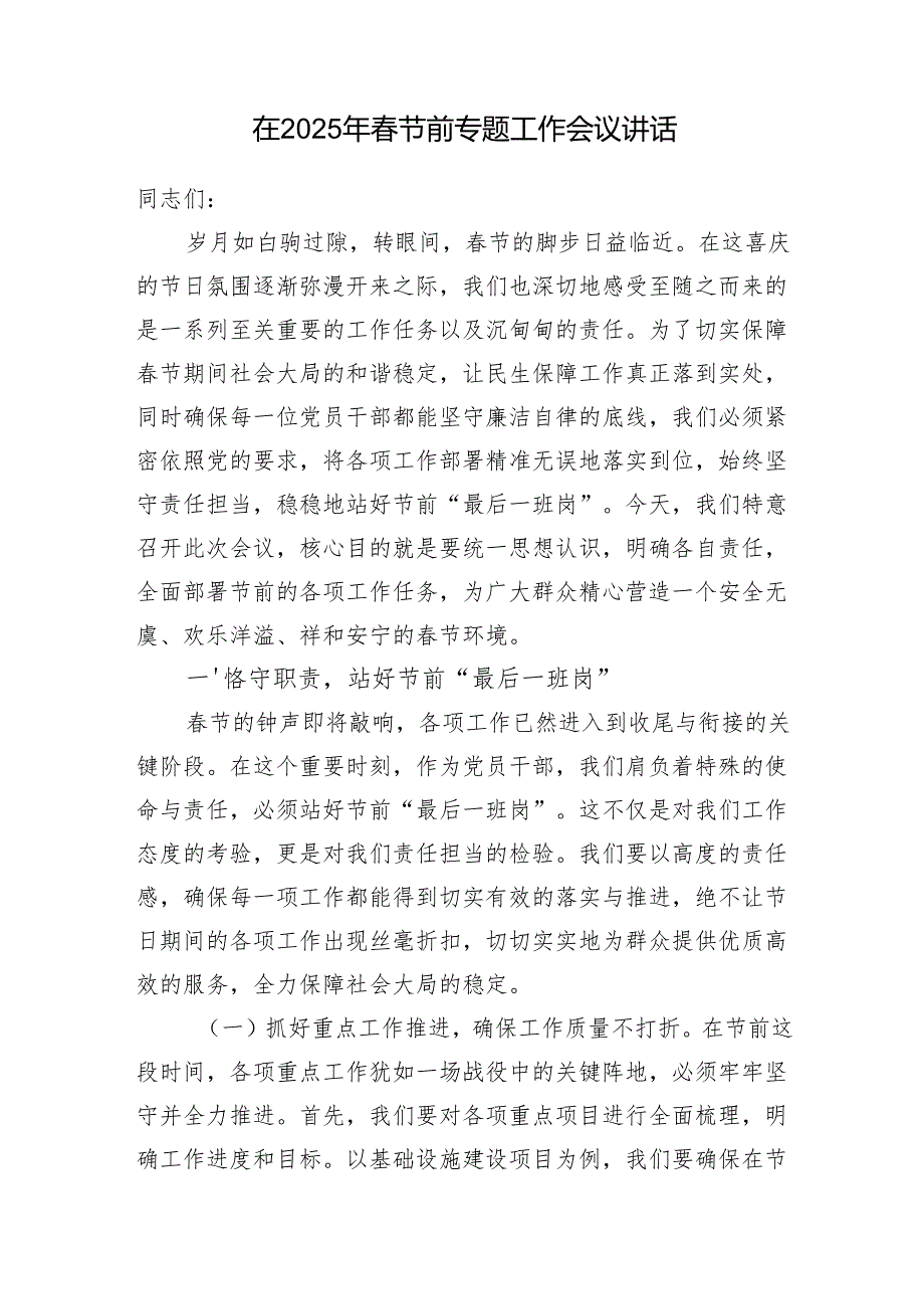 在2025年节前专题工作会议讲话和2025年节前夕的廉政谈话会上的讲话.docx_第2页