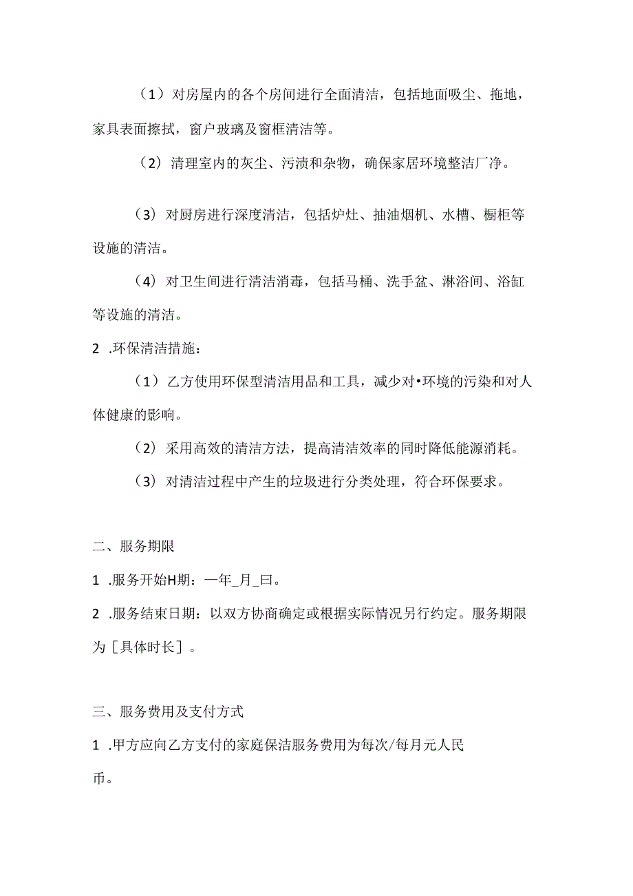 家政服务公司家庭保洁服务合同（高效环保清洁版）.docx_第2页