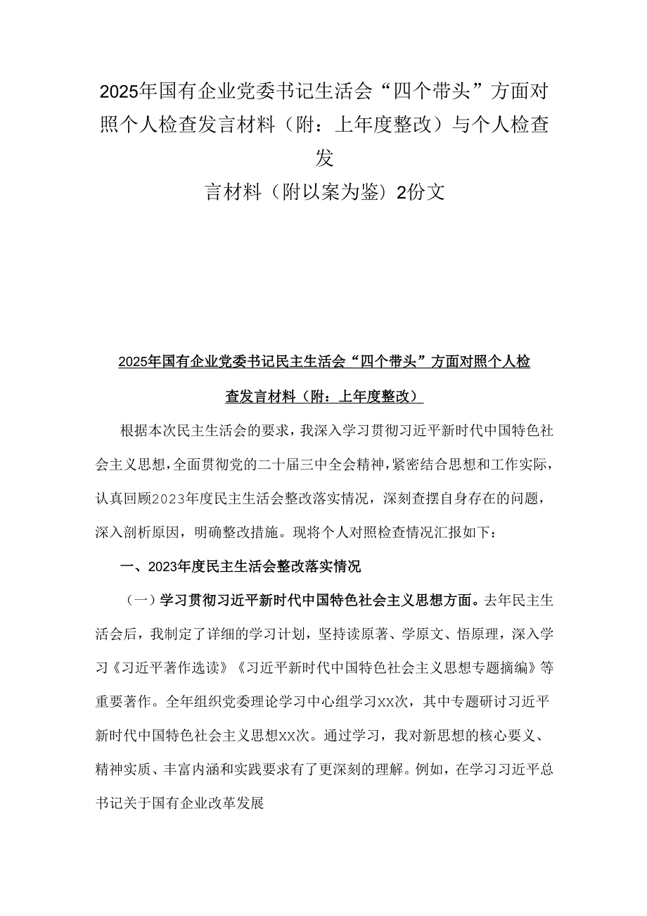 2025年国有企业党委书记生活会“四个带头”方面对照个人检查发言材料(附：上整改)与个人检查发言材料(附以案为鉴)2份文.docx_第1页