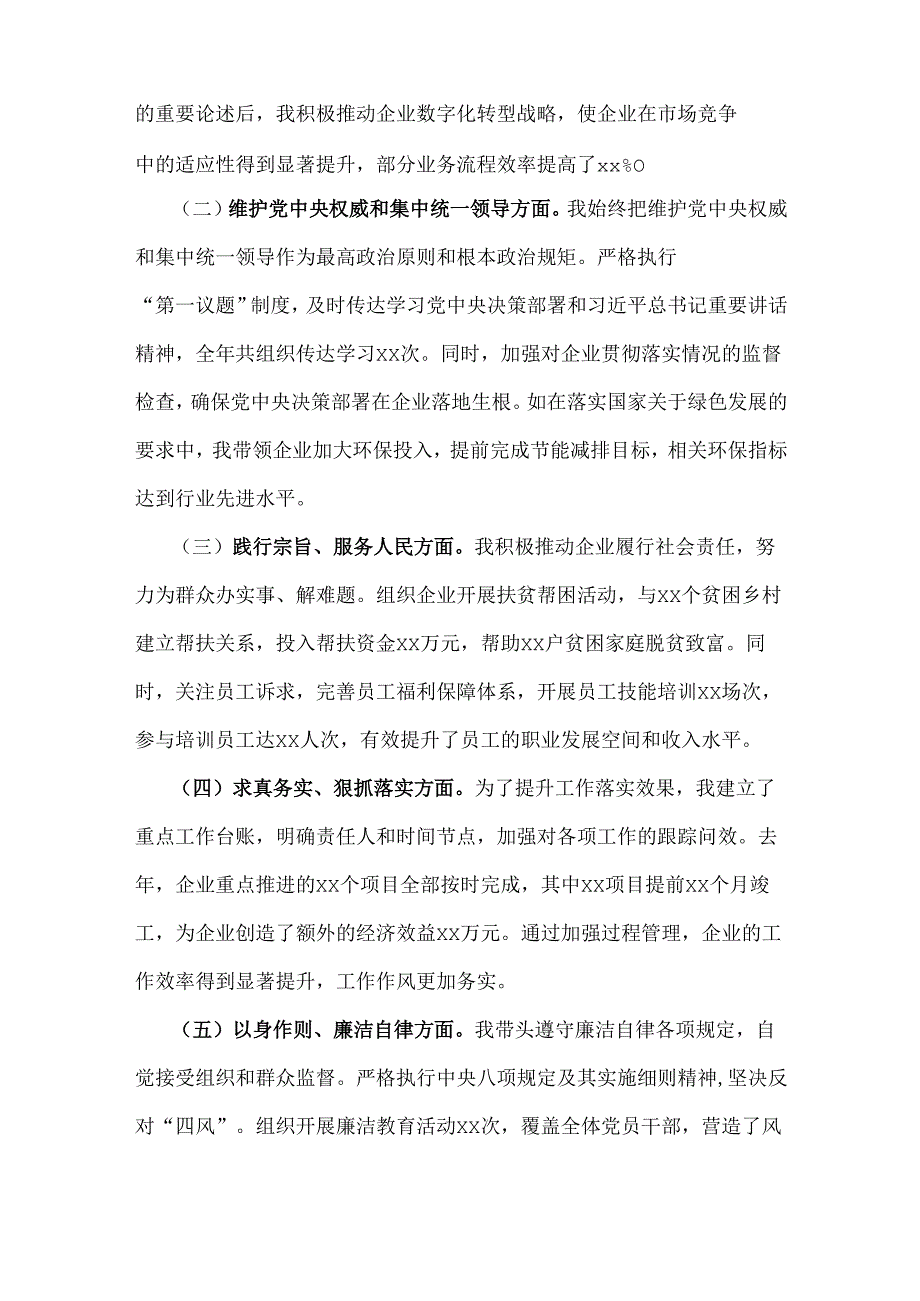 2025年国有企业党委书记生活会“四个带头”方面对照个人检查发言材料(附：上整改)与个人检查发言材料(附以案为鉴)2份文.docx_第2页