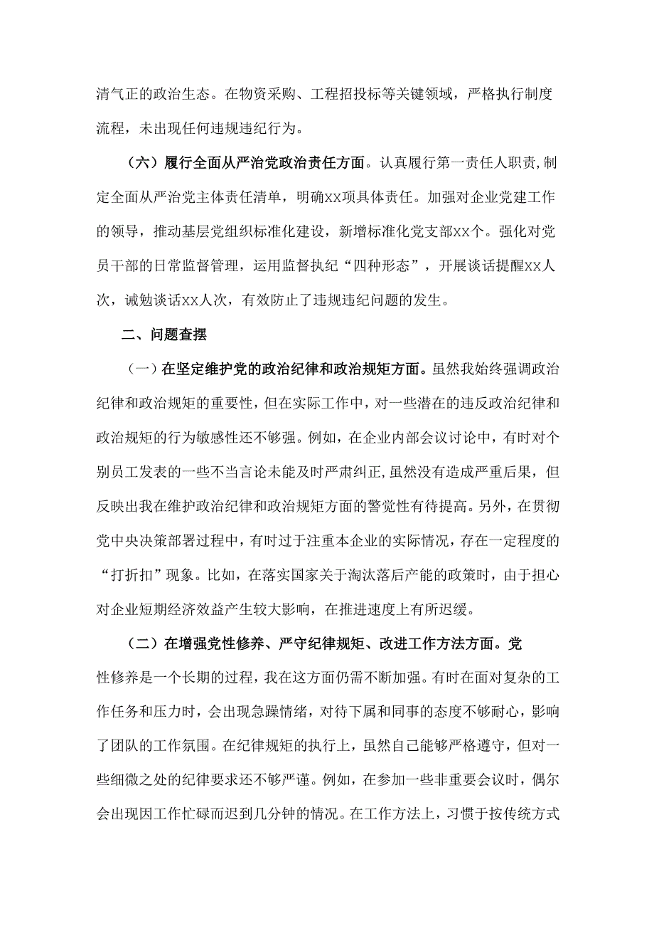 2025年国有企业党委书记生活会“四个带头”方面对照个人检查发言材料(附：上整改)与个人检查发言材料(附以案为鉴)2份文.docx_第3页