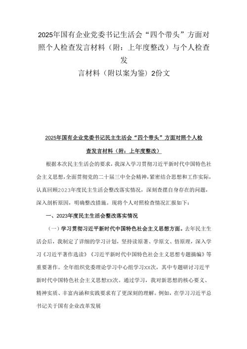 2025年国有企业党委书记生活会“四个带头”方面对照个人检查发言材料(附：上整改)与个人检查发言材料(附以案为鉴)2份文.docx
