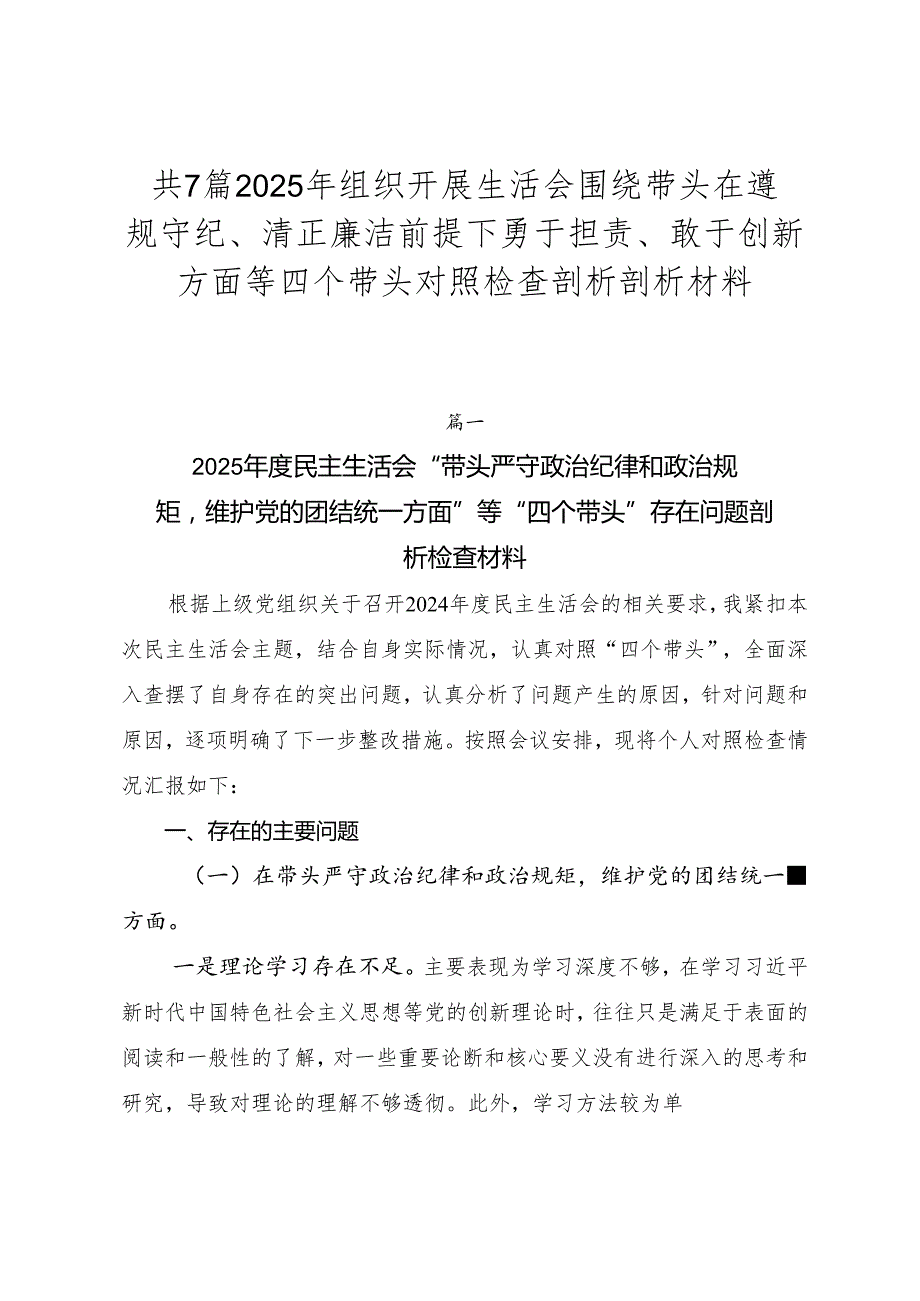 共7篇2025年组织开展生活会围绕带头在遵规守纪、清正廉洁前提下勇于担责、敢于创新方面等四个带头对照检查剖析剖析材料.docx_第1页