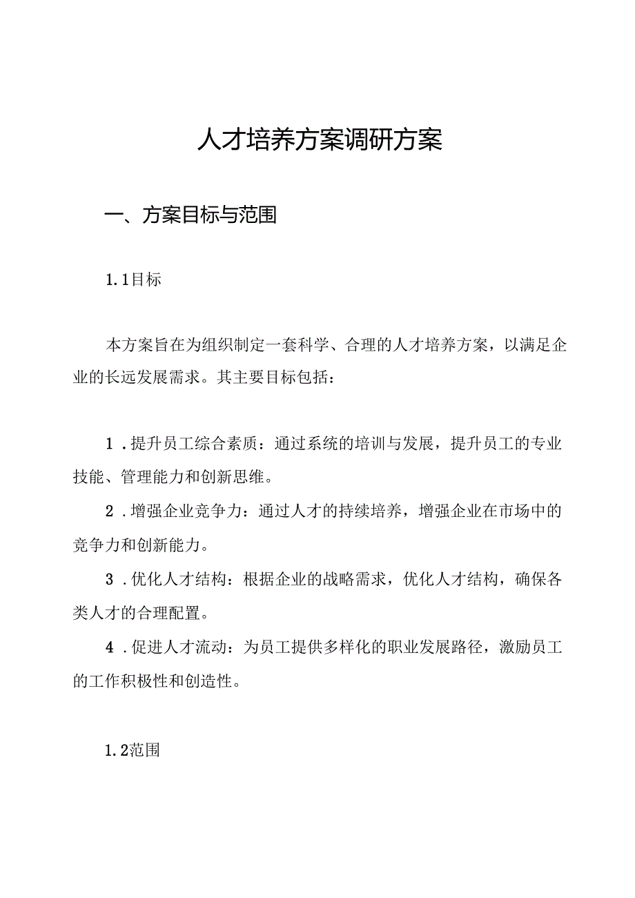 人才培养方案调研方案.docx_第1页