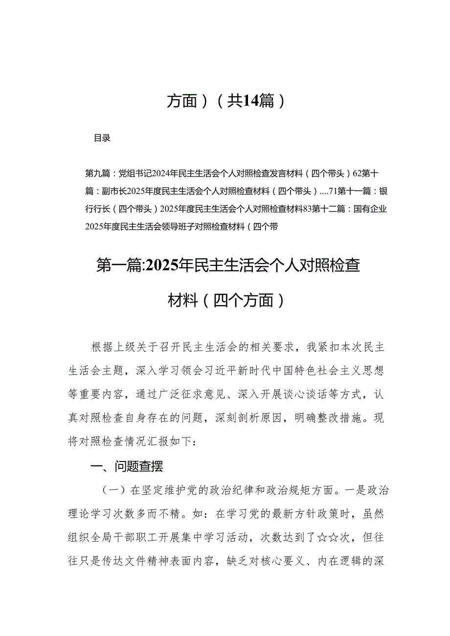 2025年民主生活会个人对照检查材料（四个方面）14篇(1).docx_第1页