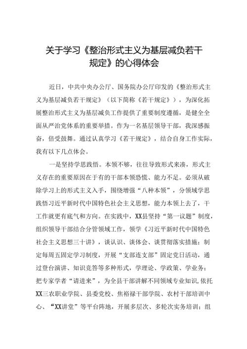 党员干部学习整治形式主义为基层减负若干规定的心得体会10篇.docx