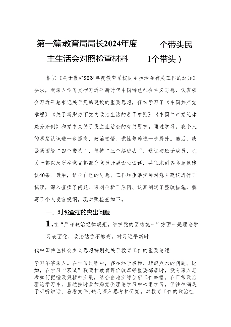 教育局局长2024四个带头民主生活会对照检查材料（四个带头）15篇.docx_第2页