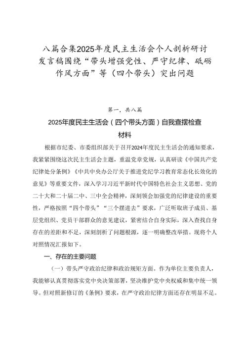 八篇合集2025民主生活会个人剖析研讨发言稿围绕“带头增强党性、严守纪律、砥砺作风方面”等（四个带头）突出问题.docx