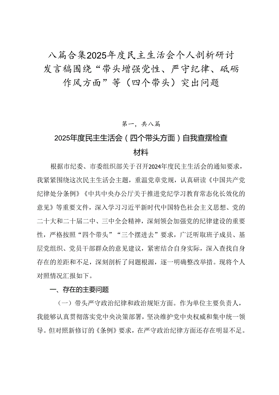 八篇合集2025民主生活会个人剖析研讨发言稿围绕“带头增强党性、严守纪律、砥砺作风方面”等（四个带头）突出问题.docx_第1页