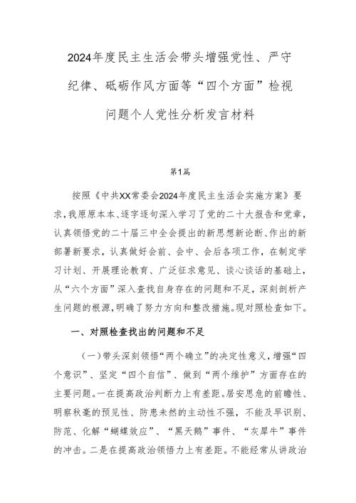 2024民主生活会带头增强党性、严守纪律、砥砺作风方面等“四个方面”检视问题个人党性分析发言材料.docx