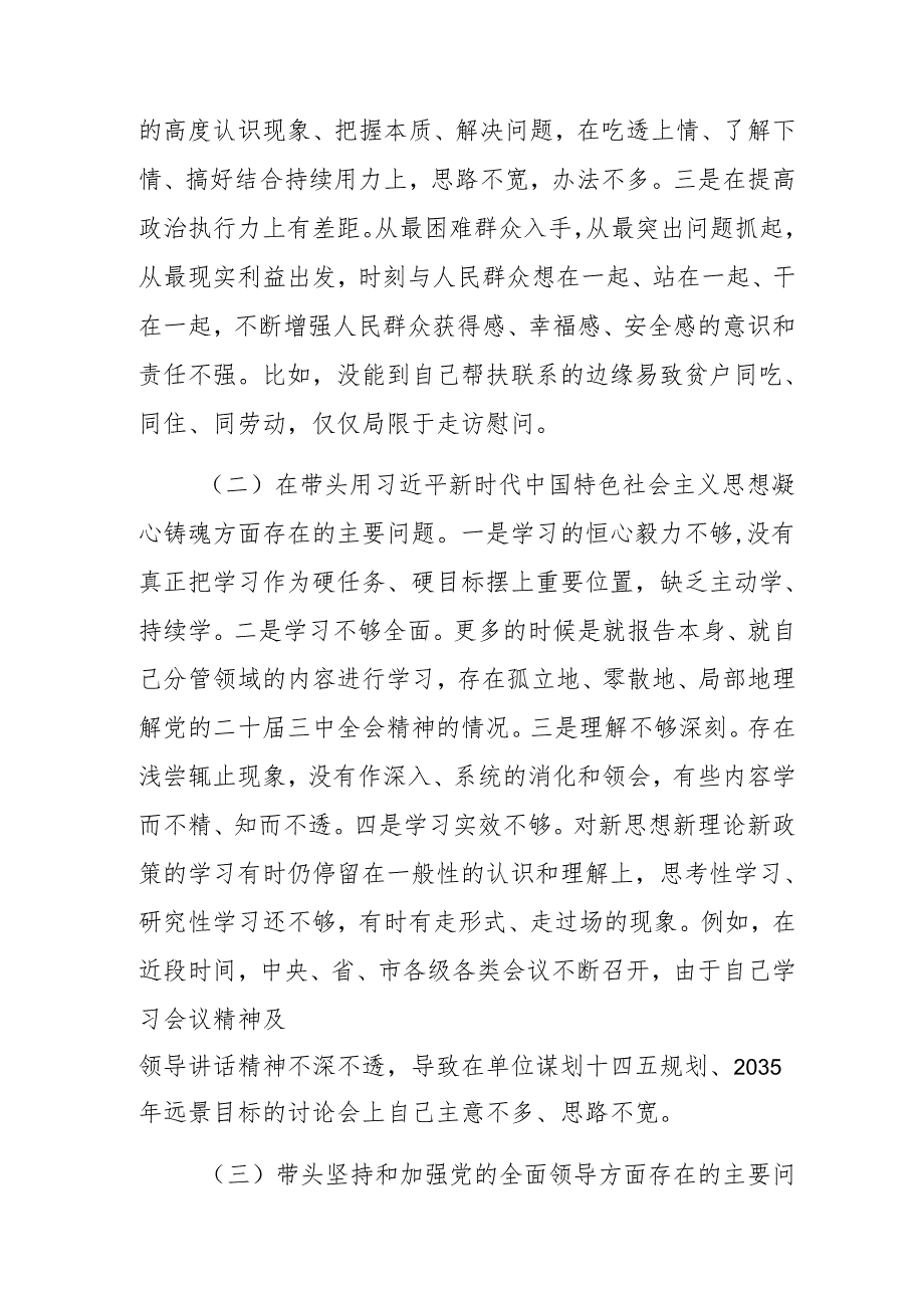 2024民主生活会带头增强党性、严守纪律、砥砺作风方面等“四个方面”检视问题个人党性分析发言材料.docx_第2页