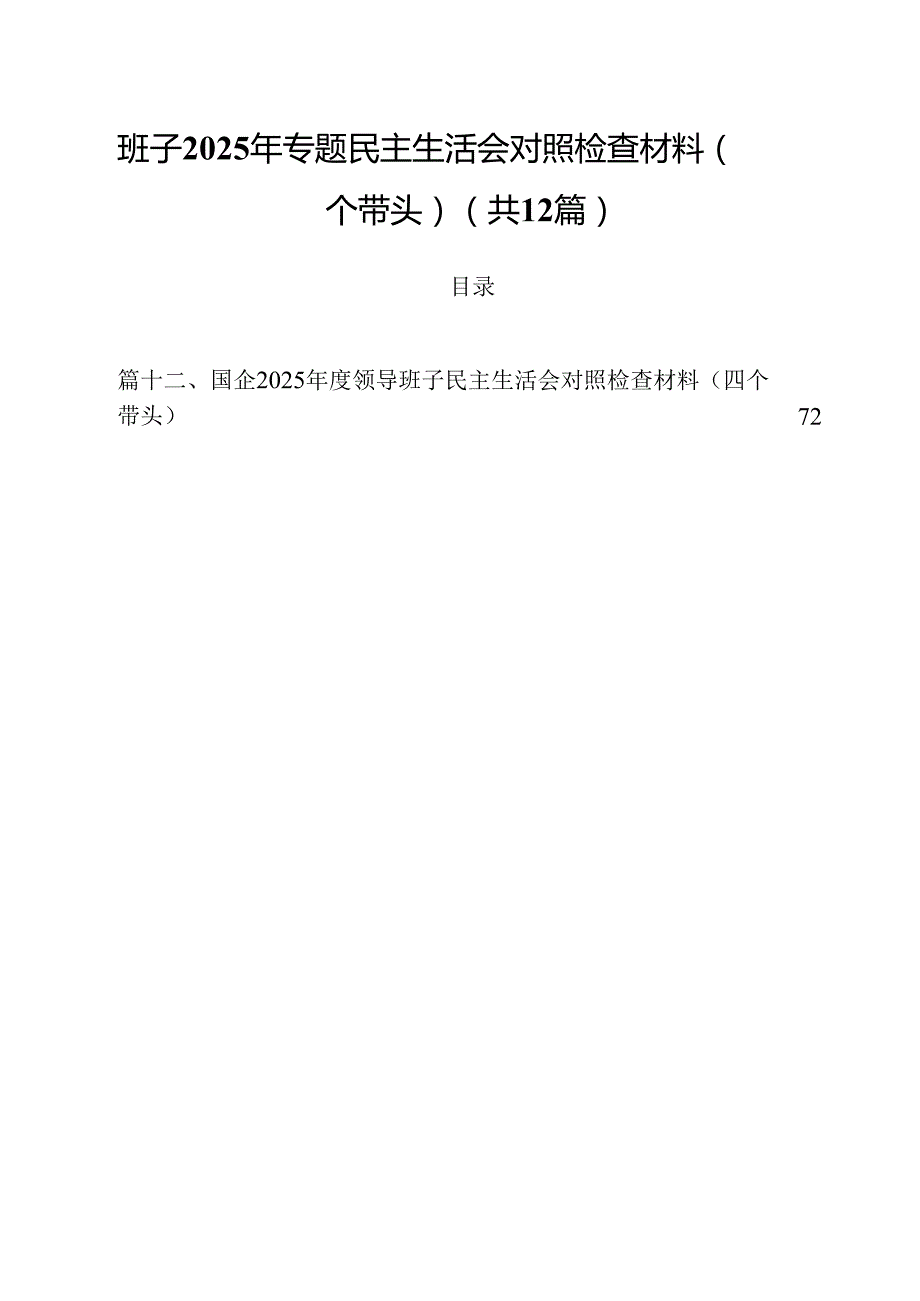 班子2025年专题民主生活会对照检查材料（四个带头）（共12篇）.docx_第1页