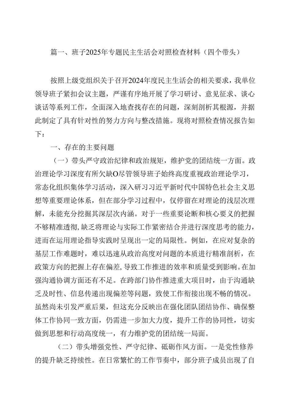 班子2025年专题民主生活会对照检查材料（四个带头）（共12篇）.docx_第2页